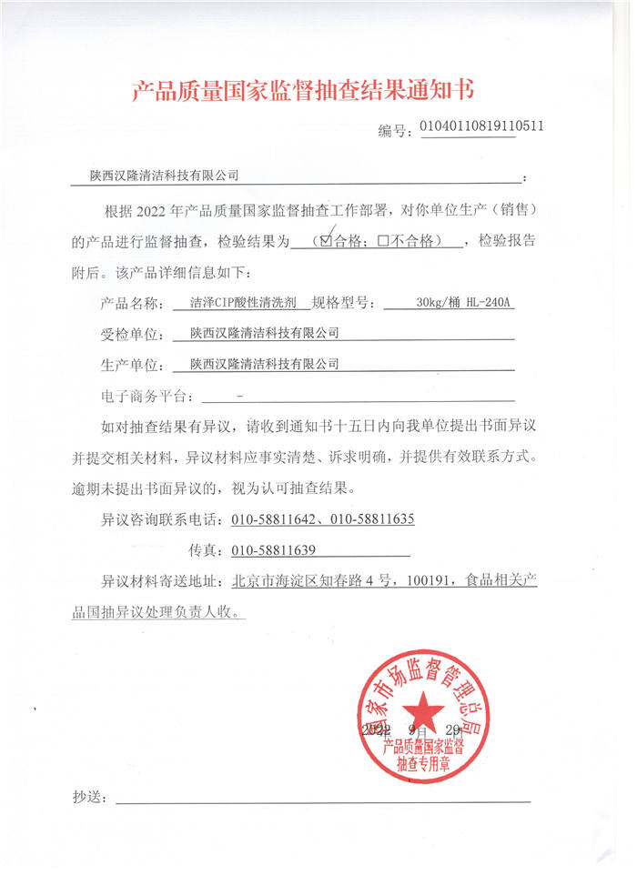 祝賀漢隆公司通過了國家市場監(jiān)督管理總局和陜西省市場監(jiān)督管理局的2022年食品用洗滌劑產(chǎn)品質量監(jiān)督抽查！